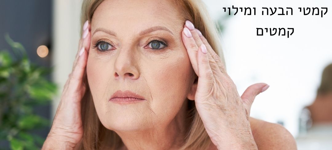 קמטי הבעה ומילוי קמטים