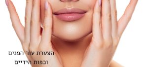 הצערת עור הפנים וכפות ידיים