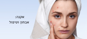 סוגי אקנה: אבחון וטיפול