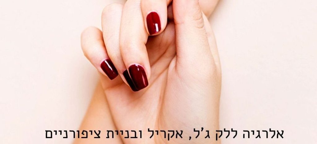 אלרגיה ללק ג'ל