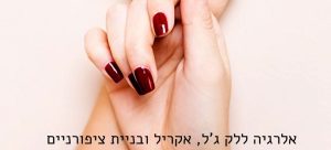 אלרגיה ללק ג'ל
