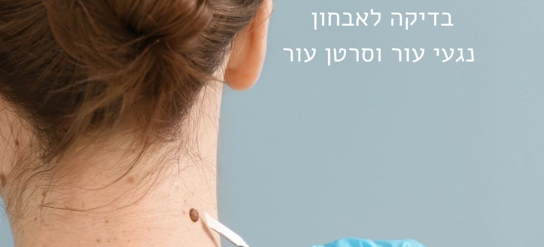 אבחון סרטן עור