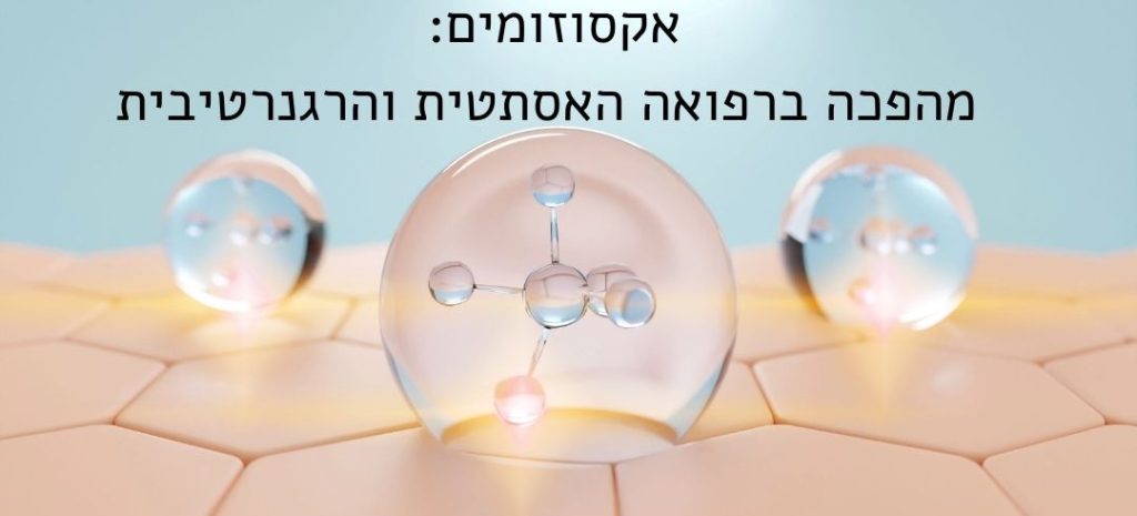 אקסוזומים